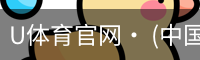 U体育
